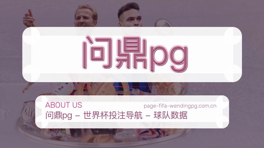 问鼎pg平台体育服务介绍