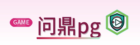 问鼎pg-Logo